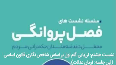 ارزیابی گام اول بر اساس شاخص نگاری قانون اساسی
