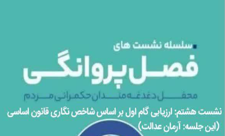 ارزیابی گام اول بر اساس شاخص نگاری قانون اساسی