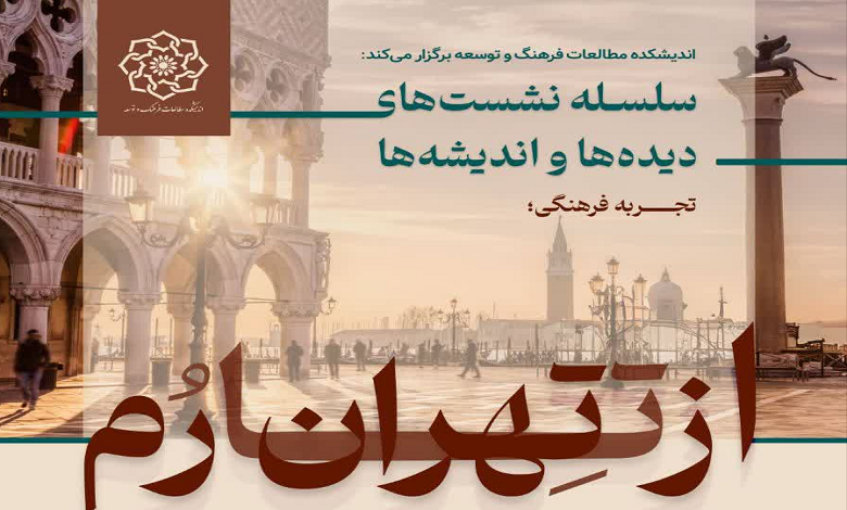 از تهران تا رم