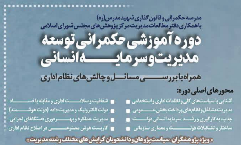 دوره آموزشی حکمرانی توسعه مدیریت و سرمایه انسانی