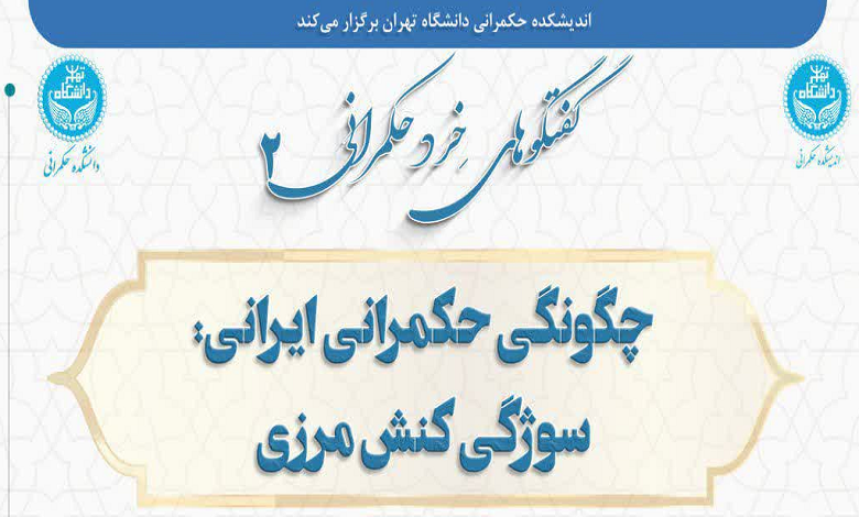 چگونگی حکمرانی ایرانی: سوژگی کنش مرزی