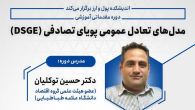 دوره مقدماتی «مدلهای تعادل عمومی پویای تصادفی (DSGE)