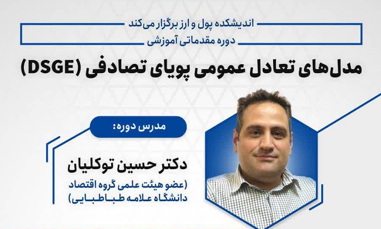 دوره مقدماتی «مدلهای تعادل عمومی پویای تصادفی (DSGE)
