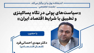 سیاست های پولی در نگاه پساکینزی و تطبیق با شرایط اقتصاد ایران