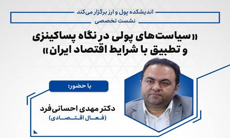 سیاست های پولی در نگاه پساکینزی و تطبیق با شرایط اقتصاد ایران