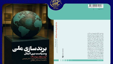 انتشار کتاب «برندسازی ملی و سیاست بین الملل» با مقدمه دکتر عراقچی
