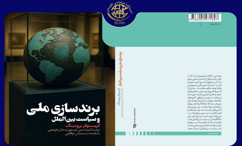انتشار کتاب «برندسازی ملی و سیاست بین الملل» با مقدمه دکتر عراقچی