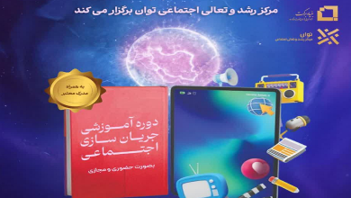 دوره آموزشی جریان سازی اجتماعی