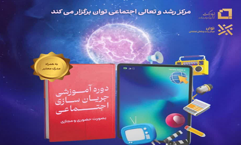 دوره آموزشی جریان سازی اجتماعی