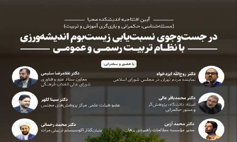 نشست تخصصی در جستوجوی نسبت یابی زیست بوم اندیشه ورزی با نظام تربیت رسمی و عمومی