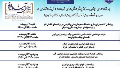 برنامه های جنبی مرکز پژوهش های توسعه و آینده نگری در نمایشگاه کتاب اعلام شد