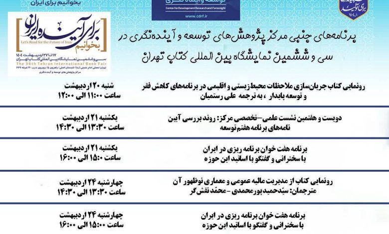 برنامه های جنبی مرکز پژوهش های توسعه و آینده نگری در نمایشگاه کتاب اعلام شد