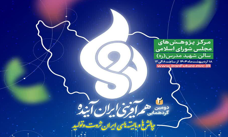 دومین گردهمایی هم‌آفرینی ایران آینده