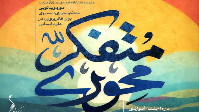 رونمایی از دوره ویدئویی «متفکرمحوری؛ مسیری برای فکرپروری در علوم انسانی»