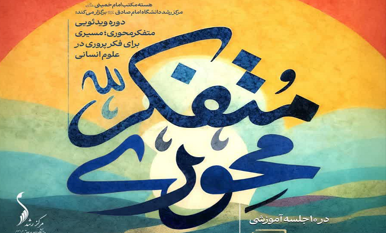 رونمایی از دوره ویدئویی «متفکرمحوری؛ مسیری برای فکرپروری در علوم انسانی»