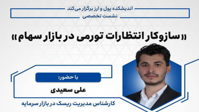 سازوکار انتظارات تورمی در بازار سهام