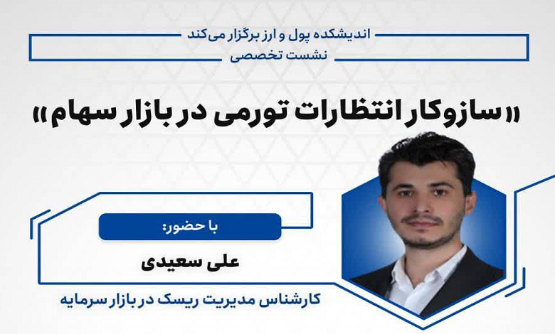 سازوکار انتظارات تورمی در بازار سهام