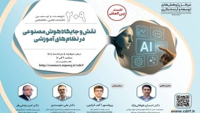 نقش و جایگاه هوش مصنوعی در نظامهای آموزشی
