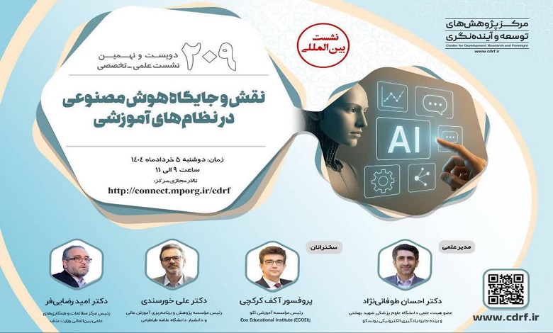 نقش و جایگاه هوش مصنوعی در نظام‌های آموزشی