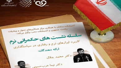 کابرد ابزارهای نرم و رفتاری در سیاستگذاری