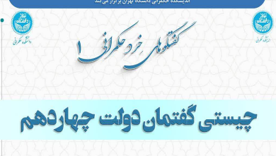 چیستی گفتمان دولت چهاردهم