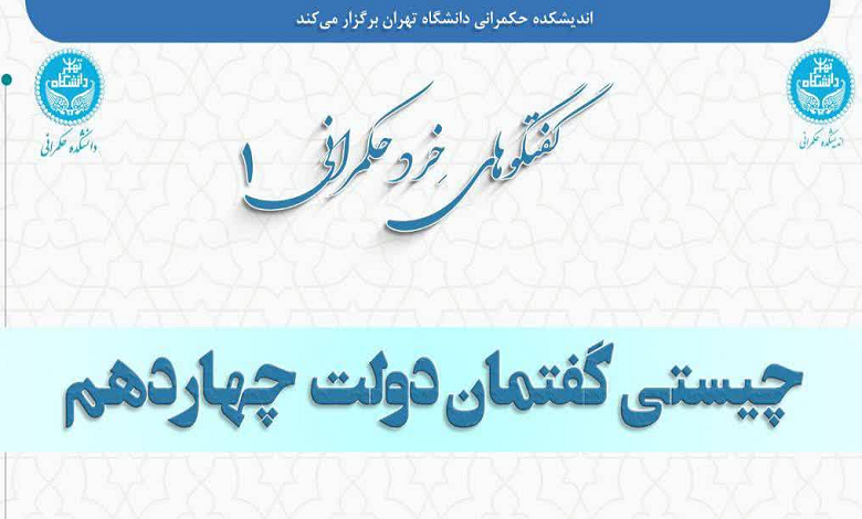 چیستی گفتمان دولت چهاردهم