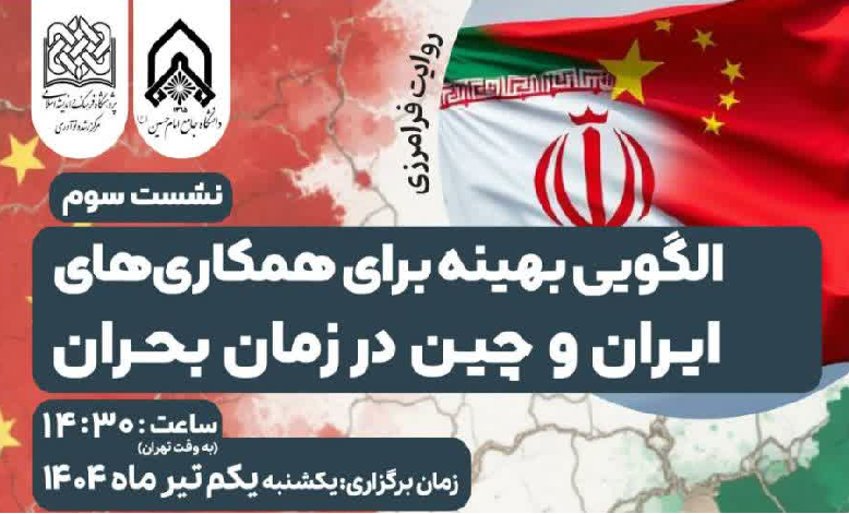 الگویی بهینه برای همکاری‌های ایران و چین در زمان بحران