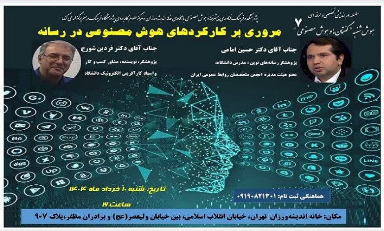 مروری بر کارکردهای هوش مصنوعی در رسانه