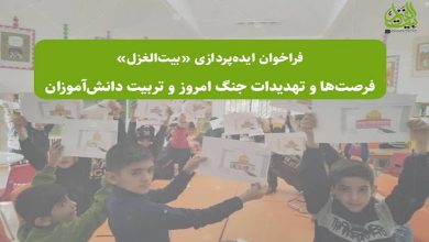 فراخوان ایده پردازی: تربیت دانشآموزان و فرصت ها و تهدیدهای جنگ