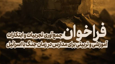فراخوان جمع آوری تجربیات و ابتکارات آموزشی و تربیتی برای مدارس در زمان جنگ با اسرائیل
