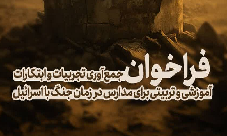 فراخوان جمع آوری تجربیات و ابتکارات آموزشی و تربیتی برای مدارس در زمان جنگ با اسرائیل