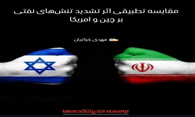 مقایسه تطبیقی اثر تشدید تنش های نفتی بر چین و آمریکا