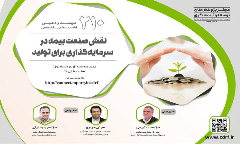 بررسی نقش صنعت بیمه در سرمایهگذاری برای تولید
