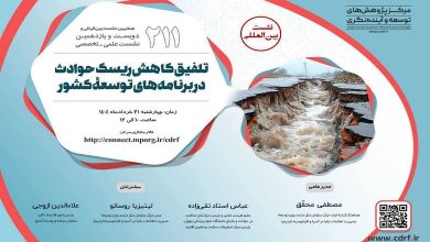 تلفیق کاهش ریسک حوادث در برنامه های توسعه کشور