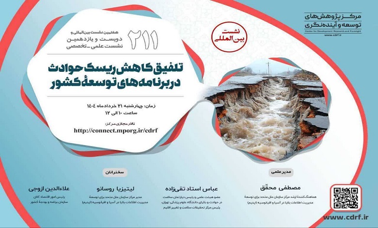 تلفیق کاهش ریسک حوادث در برنامه های توسعه کشور
