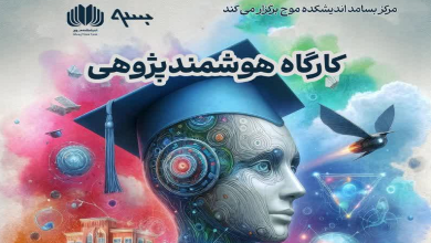 کارگاه هوشمند پژوهشی