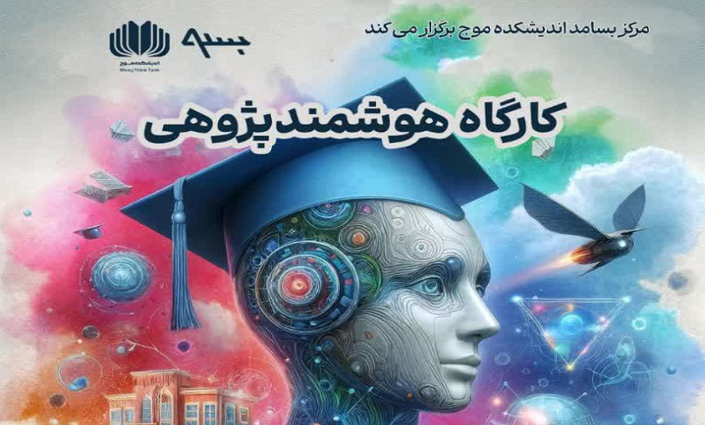 کارگاه هوشمند پژوهشی