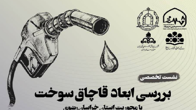 بررسی ابعاد قاچاق سوخت با محوریت استان خراسان رضوی
