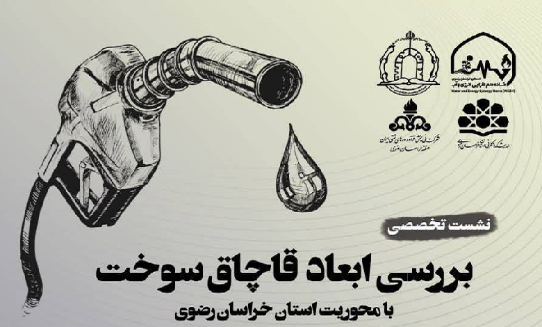 بررسی ابعاد قاچاق سوخت با محوریت استان خراسان رضوی