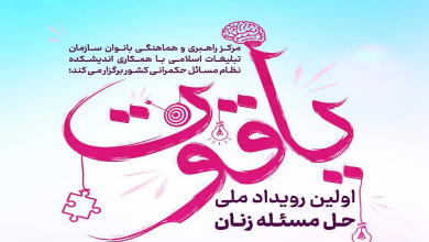 رویداد ملی حل مسئله زنان یاقوت