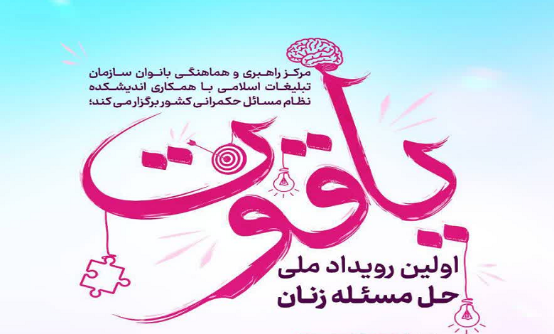 رویداد ملی حل مسئله زنان یاقوت