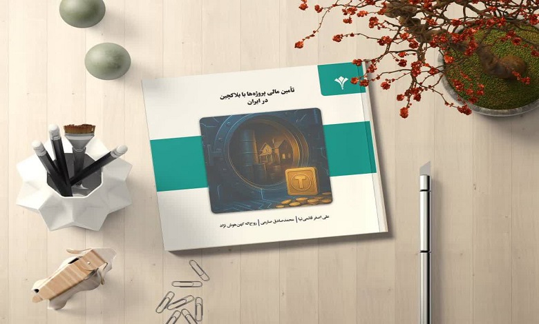 سیاستنامه تامین مالی پروژهها با بلاکچین در ایران
