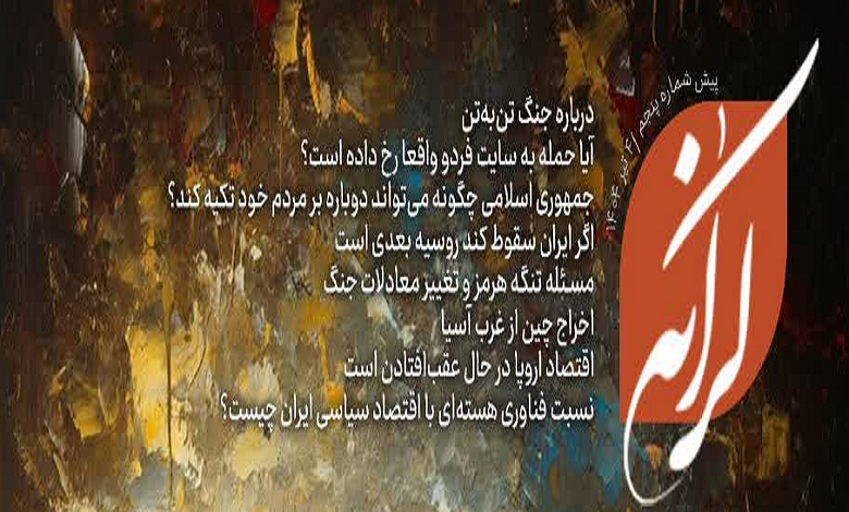 پیششماره پنجم هفته نامه کرانه، منتشر شد