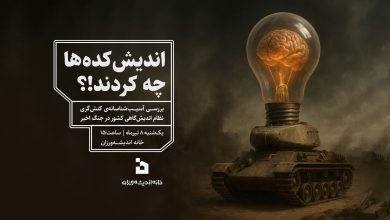 اندیشکدهها چه کردند!؟