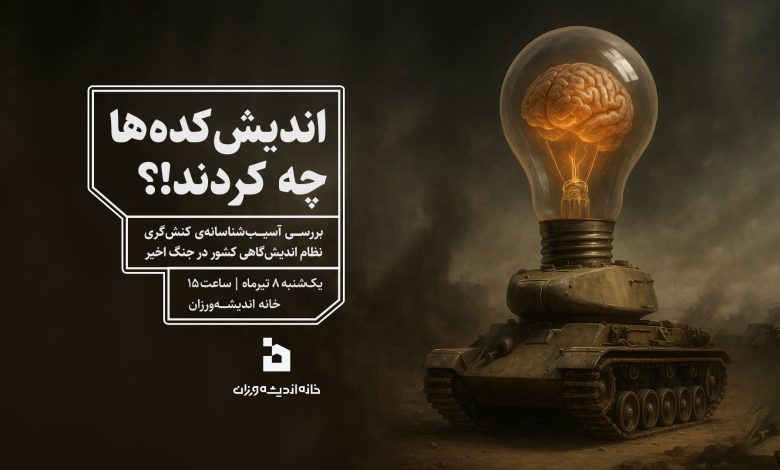 اندیشکدهها چه کردند!؟