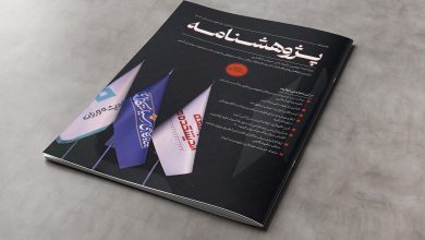 ویژه نامه دومین جایزه ملی سیاست گذاری