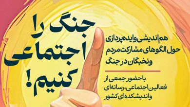 نشست «جنگ را اجتماعی کنیم»