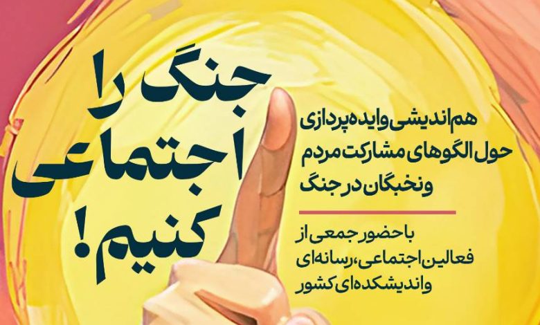 نشست «جنگ را اجتماعی کنیم»