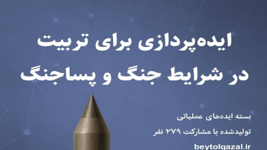 بسته ایده‌‌های عملیاتی برای تربیت در شرایط جنگ و پساجنگ