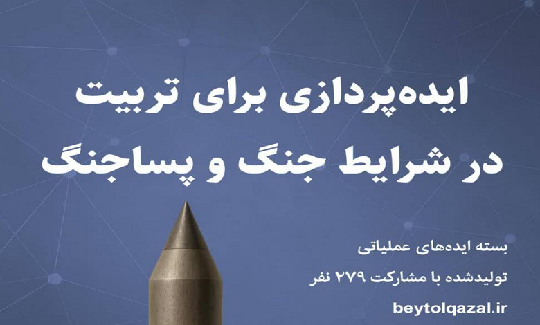 بسته ایده‌‌های عملیاتی برای تربیت در شرایط جنگ و پساجنگ
